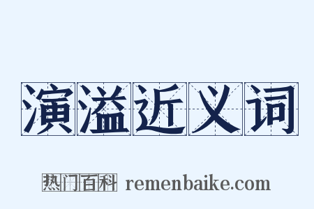 演溢近义词是什么意思的图片